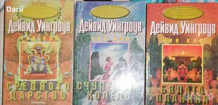 Чун Куо. Книга 1-3 -Дейвид Уингроув, снимка 1
