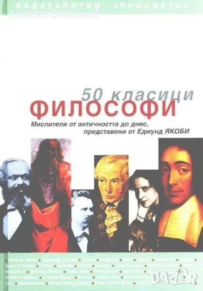 50 класици Философи: Мислители от античността до днес, снимка 1