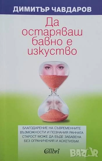 Да остаряваш бавно е изкуство Димитър Чавдаров, снимка 1