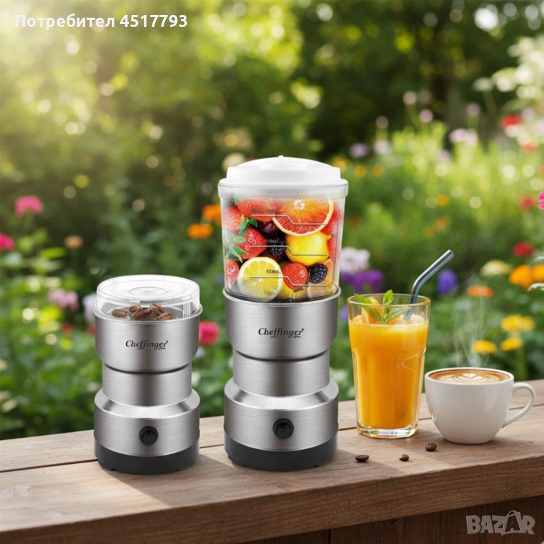 Cheffinger 2-в-1 блендер и мелничка – свежи смутита и ароматно кафе за секунди, снимка 1