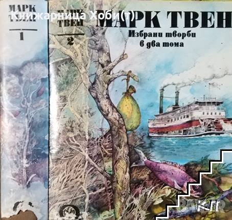 Марк Твен - Избрани творби в два тома. Том 1-2, снимка 1