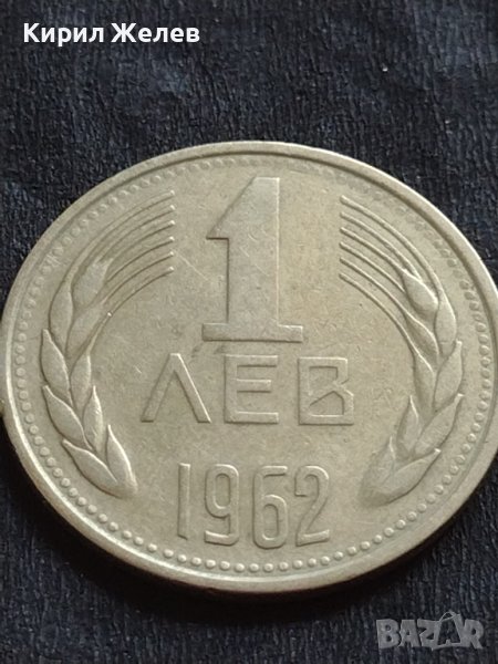 ЮБИЛЕЙНА МОНЕТА 1 лев 1962г. от соца перфектно състояние за КОЛЕКЦИОНЕРИ 38793, снимка 1