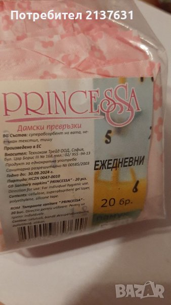 ЕЖЕДНЕВНИ  ДАМСКИ  ПРЕВРЪЗКИ  PRINCESSA - 20 бр, снимка 1