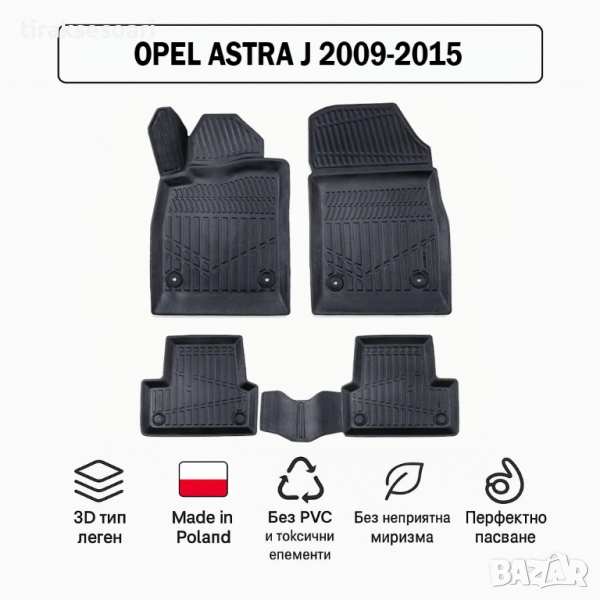 3D Гумени стелки Erpassan за OPEL Astra J (2009–2015), снимка 1