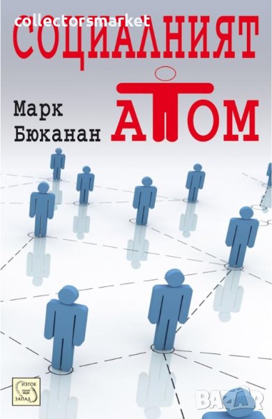 Социалният атом, снимка 1