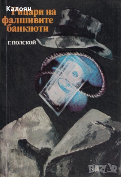 Георги Полской - Рицари на фалшивите банкноти (1984), снимка 1