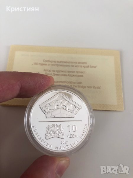 10 лева 2017 година 150г. от моста край Бяла на Колю Фичето, снимка 1