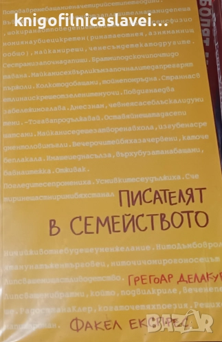 Грегоар Делакур  - Писателят в семейството (2016), снимка 1