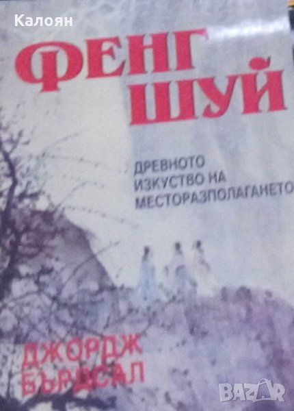 Джордж Бърдсал - Фенг шуй (Древното изкуство на месторазполагането) (1998), снимка 1