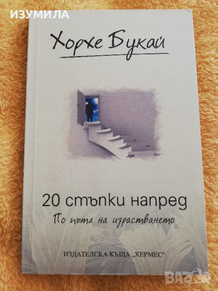20 стъпки напред - Хорхе Букай , снимка 1