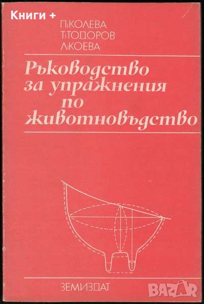 Ръководство за упражнения по животновъдство. За техникумите по селско стопанство, снимка 1