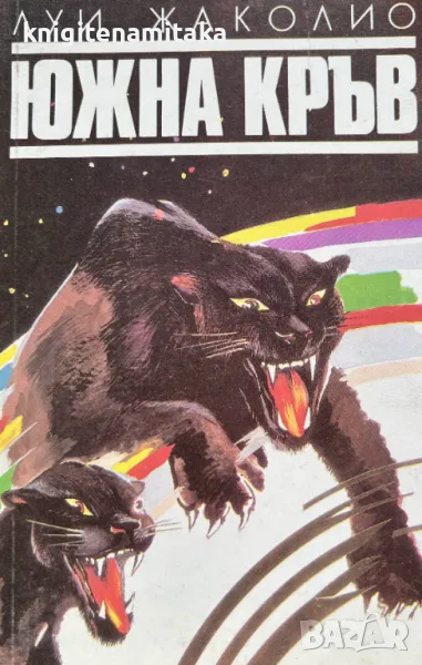 Южна кръв - Луи Жаколио, снимка 1