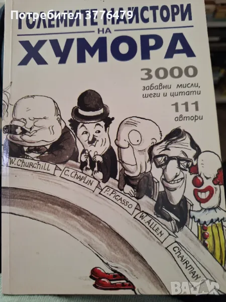 Големите майстори на Хумора, снимка 1