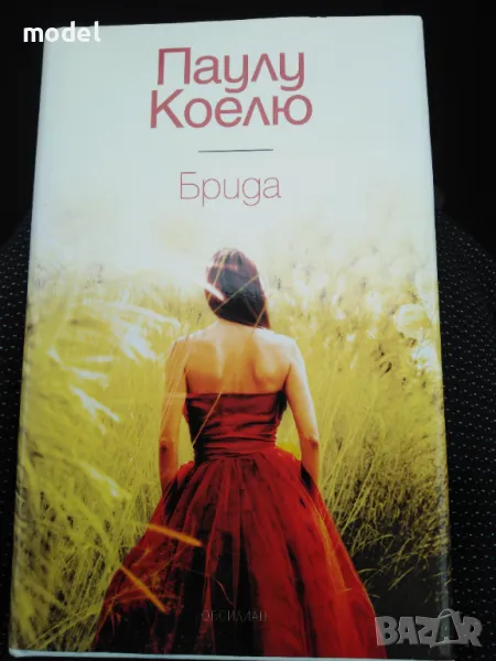 Брида - Паулу Коелю, снимка 1