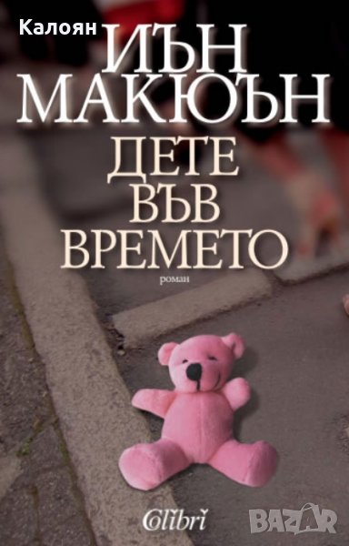 Иън Макюън - Дете във времето (2011), снимка 1