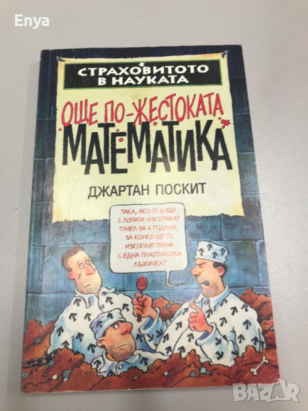 Джартан Поскит - Страховитото в науката - Още по-жестоката математика, снимка 1