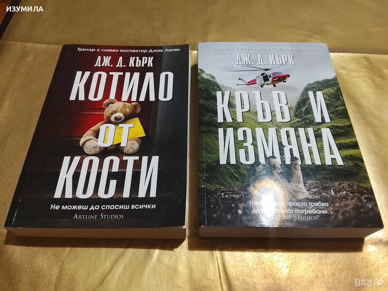 Котило от кости / Кръв и измяна  - Дж. Д. Кърк , снимка 1