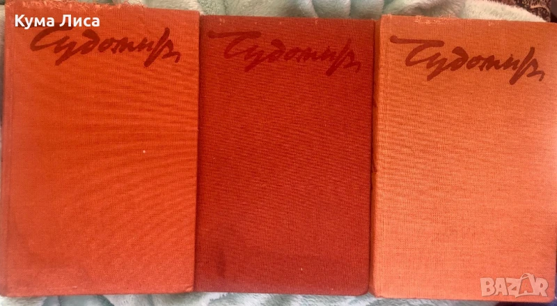 Чудомир 1-3, снимка 1