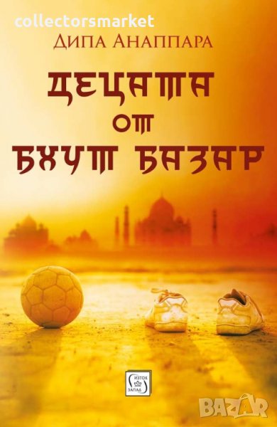 Децата от Бхут Базар, снимка 1