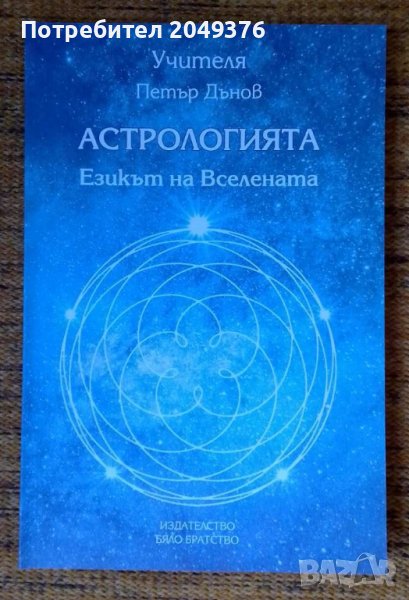 "Астрологията - езикът на Вселената", снимка 1