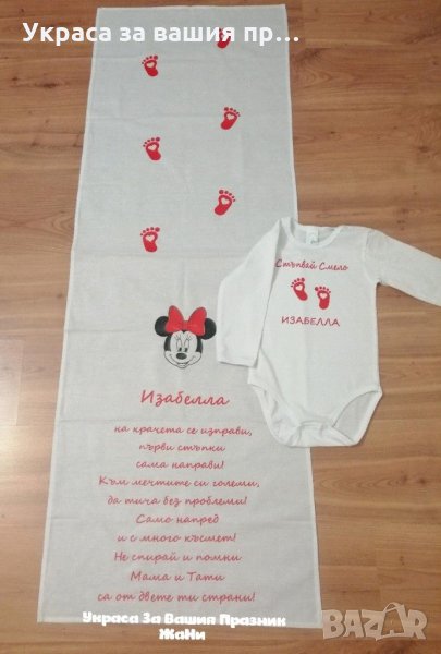 Комплект за прощъпулник на тема Мини Маус * пътечка за първите стъпки на детето *боди с текст по пор, снимка 1
