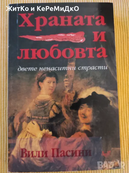 Вили Пасини - Храната и любовта, снимка 1