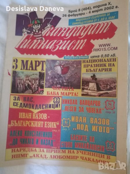 Вестник Рики кандидат-гимназист , снимка 1