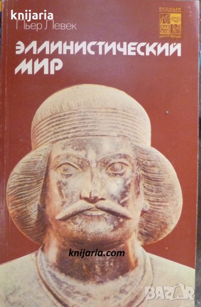 Эллинистический мир, снимка 1