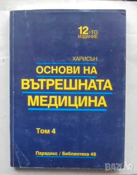Книга Наръчник на Харисън в шест тома. Том 4: Основи на вътрешната медицина 1997 г., снимка 1