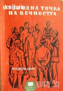 Библиотека Книги за всички номер 87: От гледна точка на вечността, снимка 1