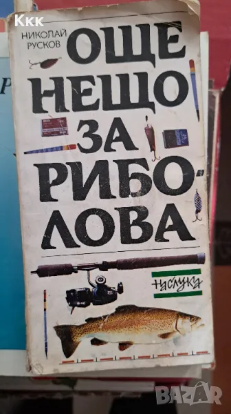 Две книжки за риболов, снимка 1