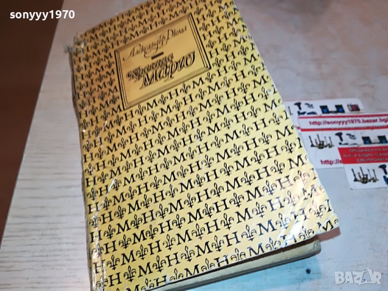 АЛЕКСАНДЪР ДЮМА КРАЛИЦА МАРГО-КНИГА 2401231621, снимка 1