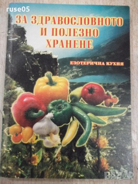 Книга"За здравословното и полезно хранене-З.Щербатюк"-176стр, снимка 1