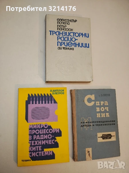 Микропроцесори в радиотехническите системи - Ангел М. Ангелов, Петър Ц. Петров, снимка 1