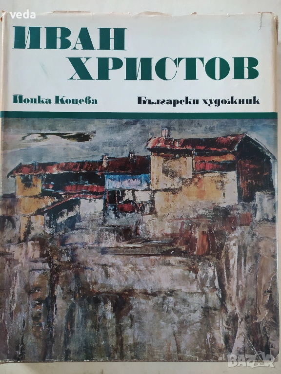 ИВАН ХРИСТОВ Автор Йонка Коцева 1981 г., снимка 1