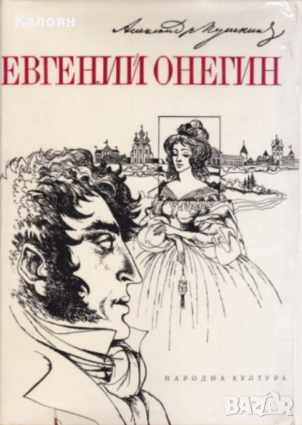 Александър С. Пушкин - Евгений Онегин (1977), снимка 1