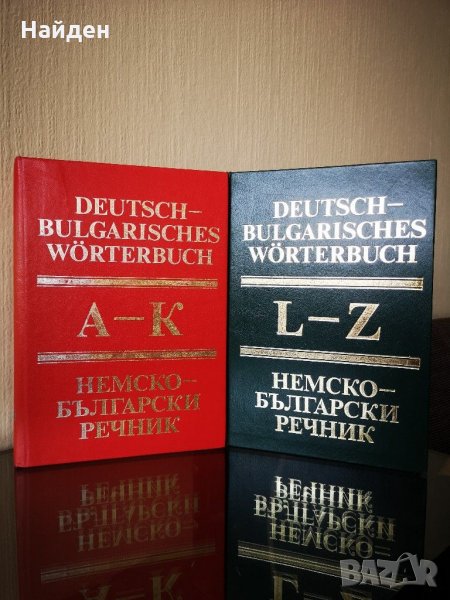Немско-български речници, снимка 1