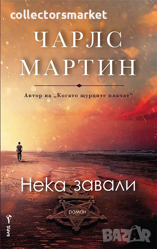 Нека завали, снимка 1