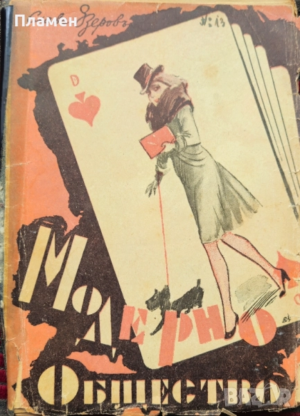 Модерно общество Славе Езеровъ /1941/, снимка 1