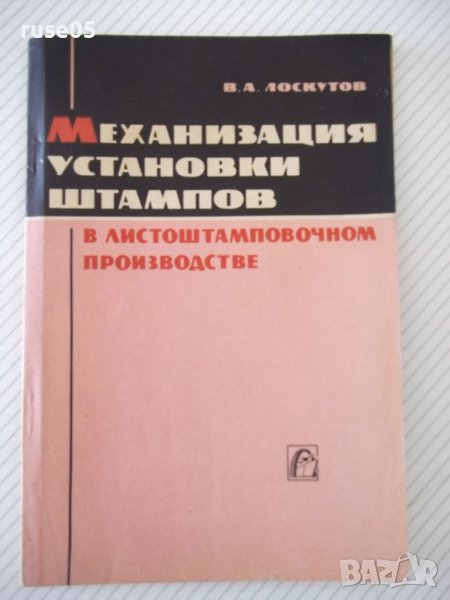 Книга"Механиз.установки штампов в листош...-В.Лоскутов"-96ст, снимка 1