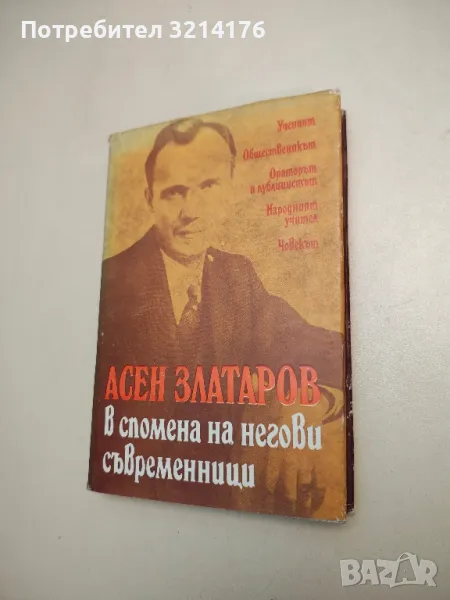 Асен Златаров в спомена на негови съвременници - Сборник, снимка 1