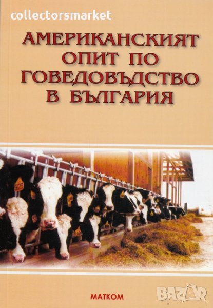 Американският опит по говедовъдство в България, снимка 1