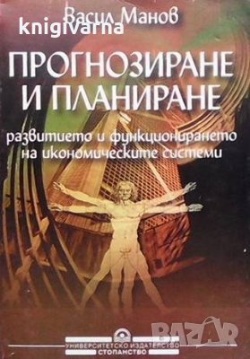 Прогнозиране и планиране Васил Манов, снимка 1