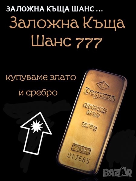 Купуваме злато и сребро , снимка 1