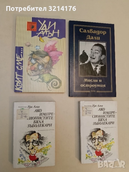 Квит сме... - Уди Алън, снимка 1