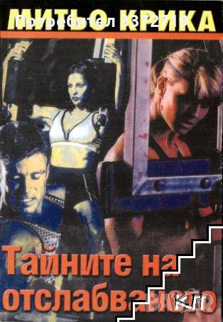 Димитър Ходжев-Тайната на отслабването, снимка 1