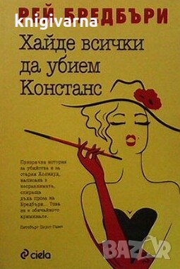 Хайде всички да убием Констанс Рей Бредбъри, снимка 1