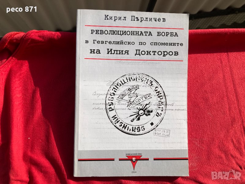 Революционната борба в Гевгелийско по .....Кирил Пърличев, снимка 1