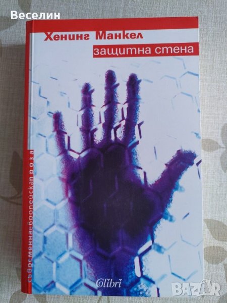 "Защитна стена" - Хенинг Манкел, снимка 1