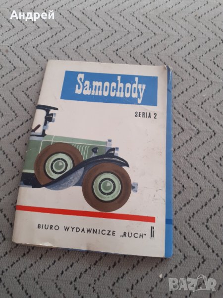 Стари картички коли #2, снимка 1